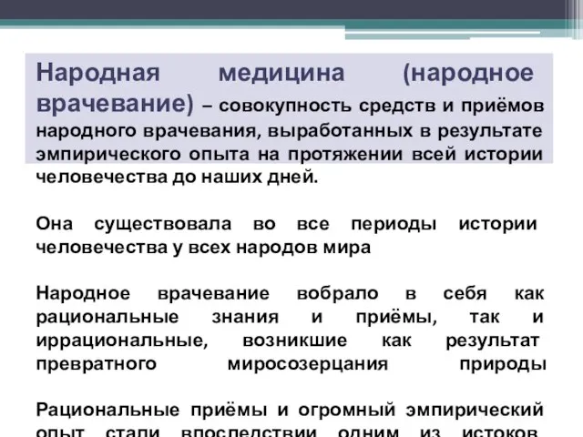 Народная медицина (народное врачевание) – совокупность средств и приёмов народного врачевания,