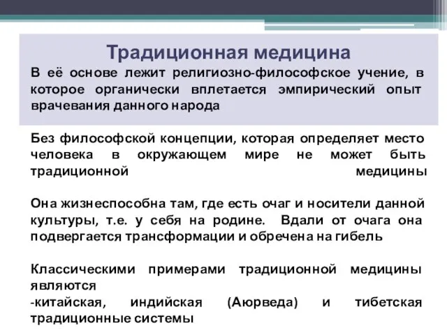 Традиционная медицина В её основе лежит религиозно-философское учение, в которое органически