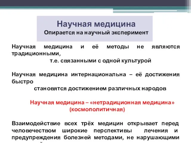 Научная медицина Опирается на научный эксперимент Научная медицина и её методы