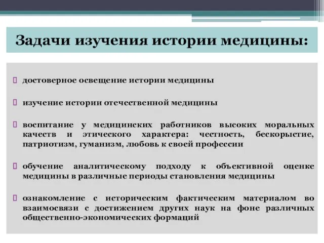 Задачи изучения истории медицины: достоверное освещение истории медицины изучение истории отечественной