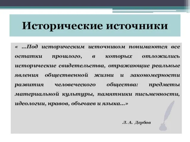 Исторические источники « …Под историческим источником понимаются все остатки прошлого, в