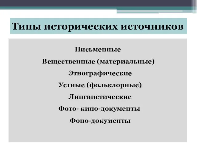 Типы исторических источников Письменные Вещественные (материальные) Этнографические Устные (фольклорные) Лингвистические Фото- кино-документы Фоно-документы