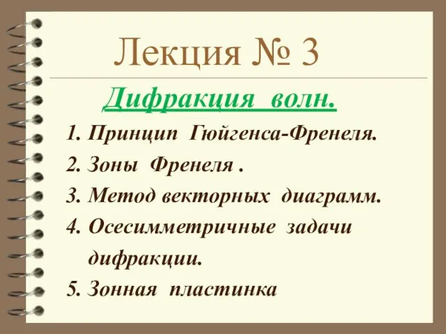 Лекция № 3 Дифракция волн. 1. Принцип Гюйгенса-Френеля. 2. Зоны Френеля