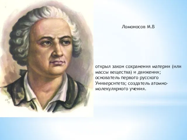 открыл закон сохранения материи (или массы вещества) и движения; основатель первого