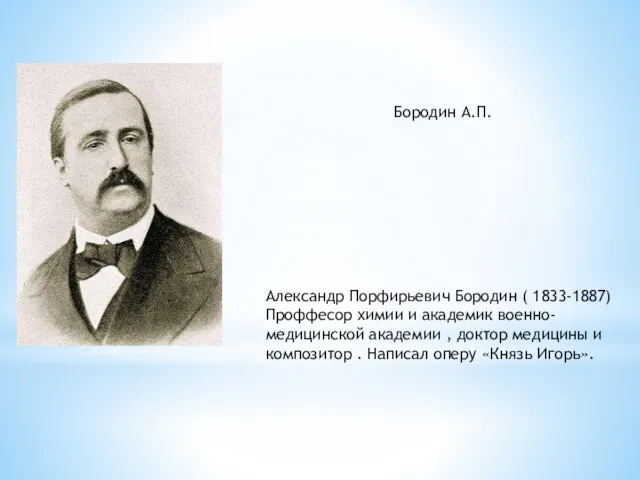 Александр Порфирьевич Бородин ( 1833-1887) Проффесор химии и академик военно-медицинской академии