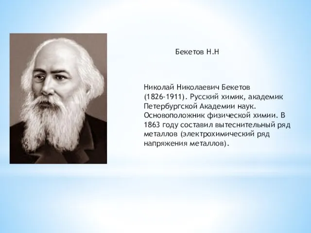 Бекетов Н.Н Николай Николаевич Бекетов (1826-1911). Русский химик, академик Петербургской Академии