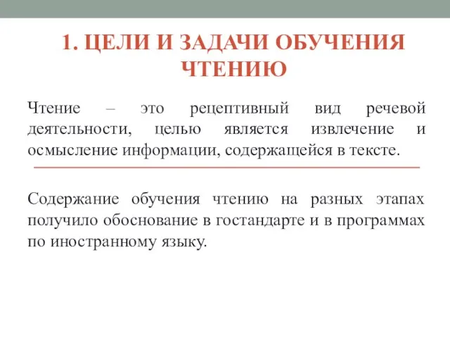 1. ЦЕЛИ И ЗАДАЧИ ОБУЧЕНИЯ ЧТЕНИЮ Чтение – это рецептивный вид