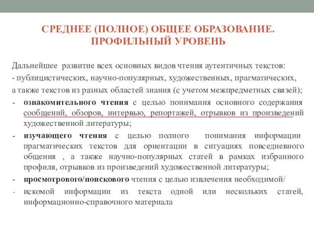 СРЕДНЕЕ (ПОЛНОЕ) ОБЩЕЕ ОБРАЗОВАНИЕ. ПРОФИЛЬНЫЙ УРОВЕНЬ Дальнейшее развитие всех основных видов