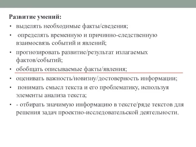 Развитие умений: выделять необходимые факты/сведения; определять временную и причинно-следственную взаимосвязь событий