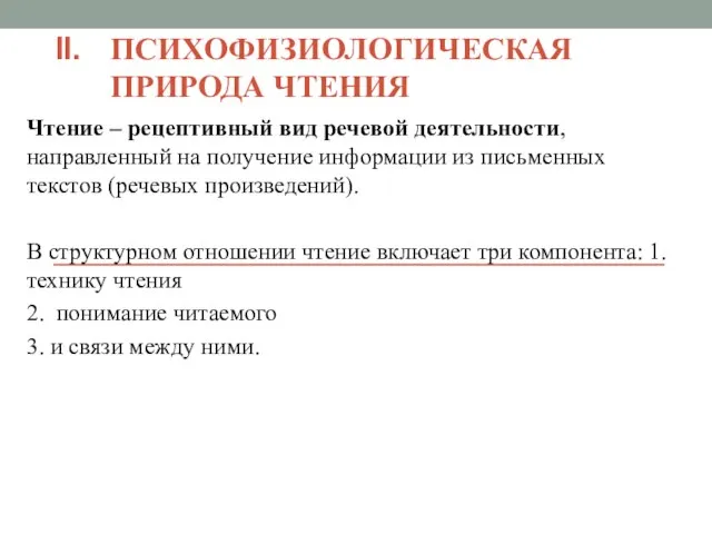 ПСИХОФИЗИОЛОГИЧЕСКАЯ ПРИРОДА ЧТЕНИЯ Чтение – рецептивный вид речевой деятельности, направленный на