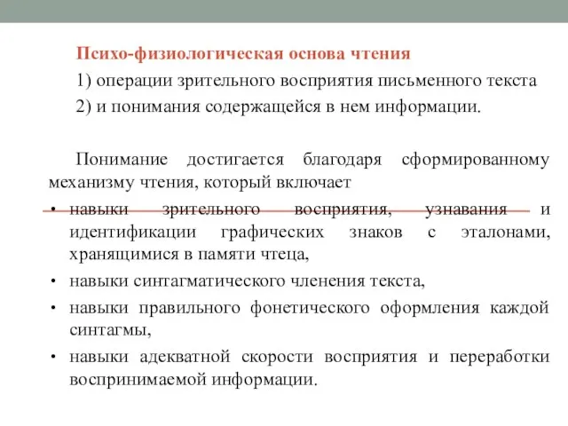 Психо-физиологическая основа чтения 1) операции зрительного восприятия письменного текста 2) и