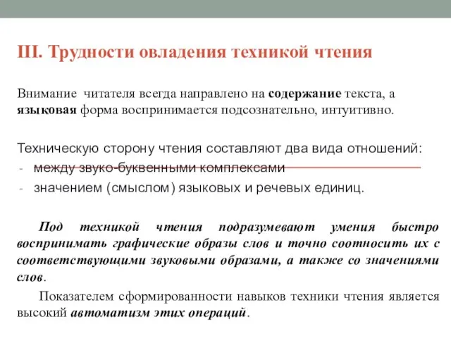 III. Трудности овладения техникой чтения Внимание читателя всегда направлено на содержание