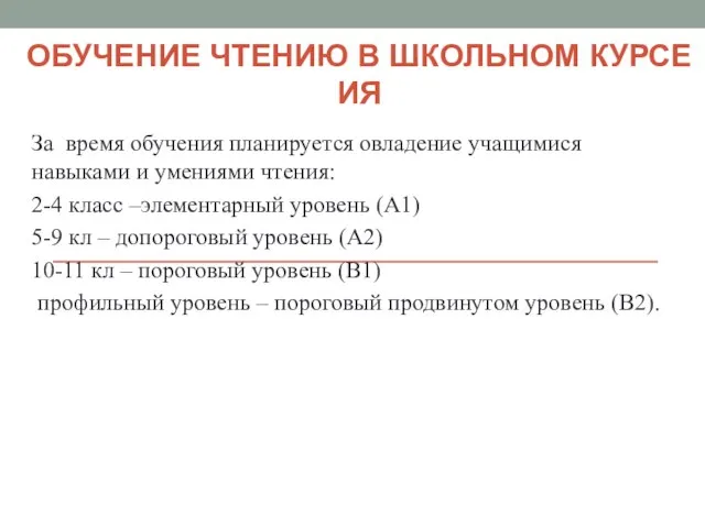 ОБУЧЕНИЕ ЧТЕНИЮ В ШКОЛЬНОМ КУРСЕ ИЯ За время обучения планируется овладение