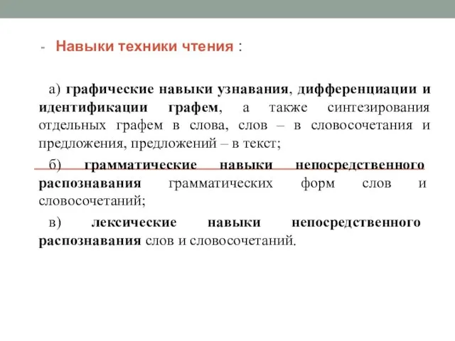 Навыки техники чтения : а) графические навыки узнавания, дифференциации и идентификации