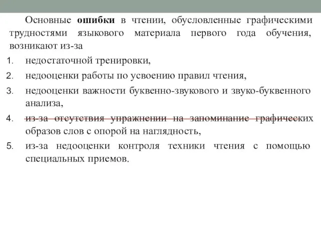 Основные ошибки в чтении, обусловленные графическими трудностями языкового материала первого года