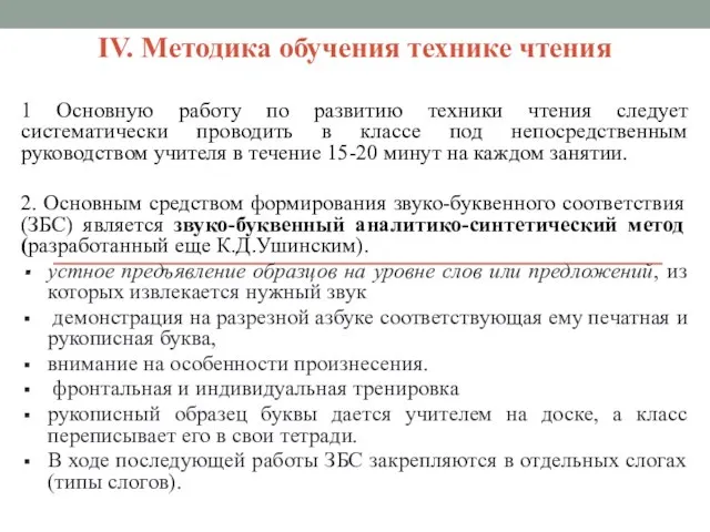 IV. Методика обучения технике чтения 1 Основную работу по развитию техники