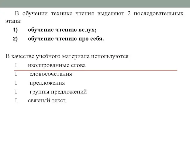 В обучении технике чтения выделяют 2 последовательных этапа: обучение чтению вслух;