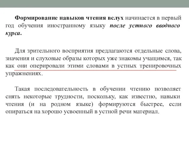 Формирование навыков чтения вслух начинается в первый год обучения иностранному языку