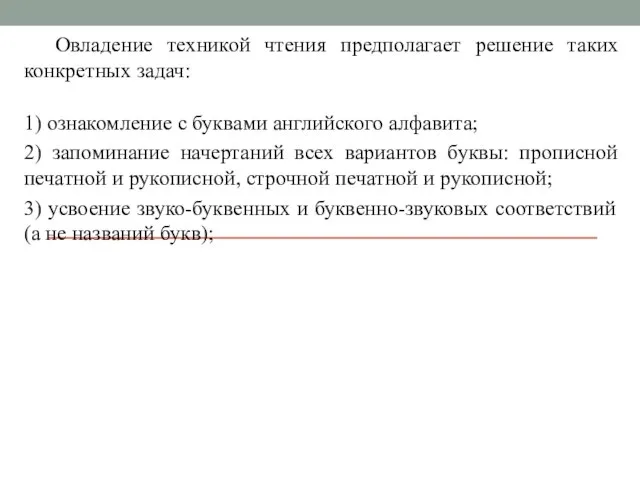 Овладение техникой чтения предполагает решение таких конкретных задач: 1) ознакомление с