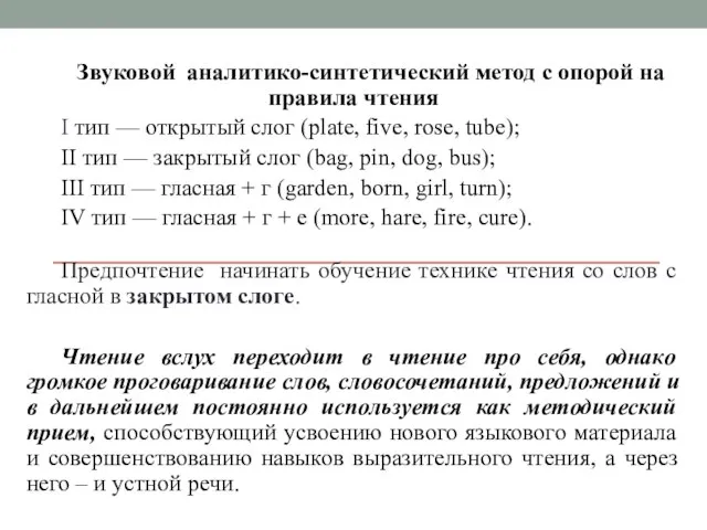 Звуковой аналитико-синтетический метод с опорой на правила чтения I тип —