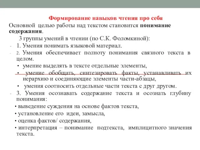 Формирование навыков чтения про себя Основной целью работы над текстом становится