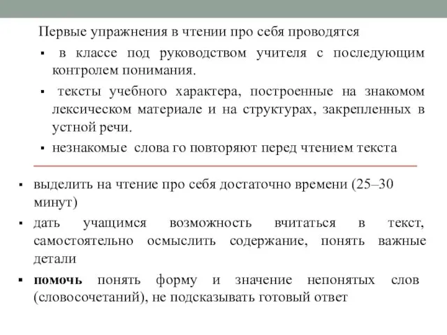 Первые упражнения в чтении про себя проводятся в классе под руководством