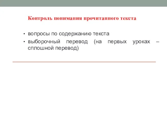 Контроль понимания прочитанного текста вопросы по содержанию текста выборочный перевод (на первых уроках ‒ сплошной перевод)