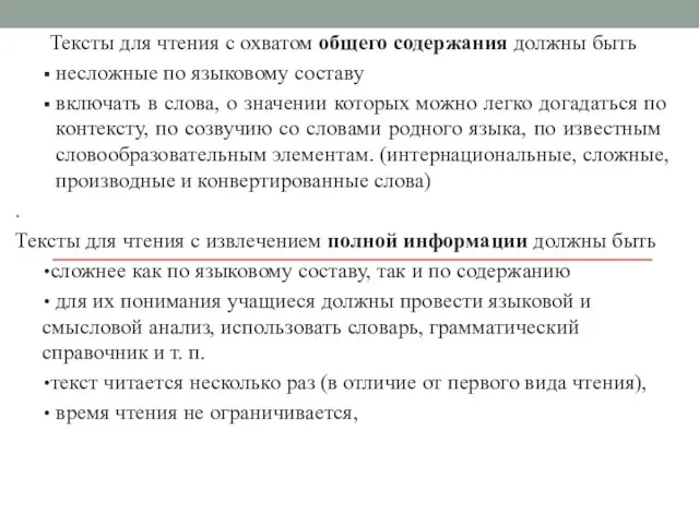 Тексты для чтения с охватом общего содержания должны быть несложные по