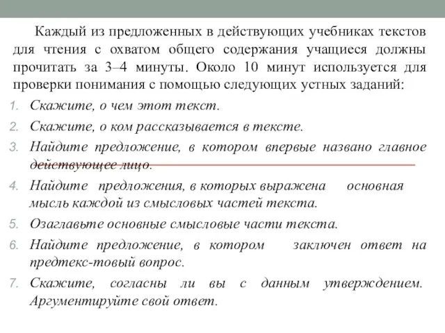 Каждый из предложенных в действующих учебниках текстов для чтения с охватом