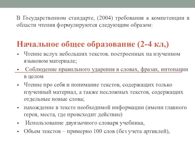 В Государственном стандарте, (2004) требования к компетенции в области чтения формулируются