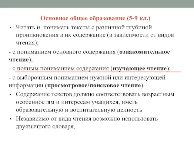 Основное общее образование (5-9 кл.) Читать и понимать тексты с различной