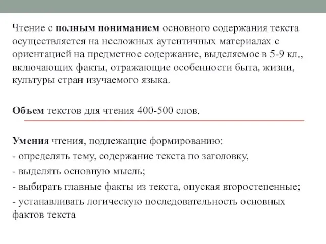 Чтение с полным пониманием основного содержания текста осуществляется на несложных аутентичных