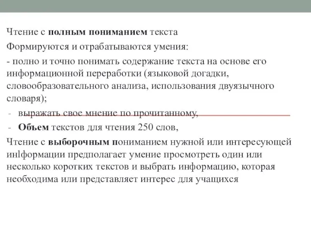 Чтение с полным пониманием текста Формируются и отрабатываются умения: - полно