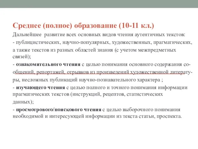 Среднее (полное) образование (10-11 кл.) Дальнейшее развитие всех основных видов чтения