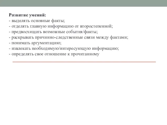 Развитие умений: - выделять основные факты; - отделять главную информацию от