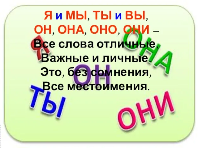 Я и МЫ, ТЫ и ВЫ, ОН, ОНА, ОНО, ОНИ –