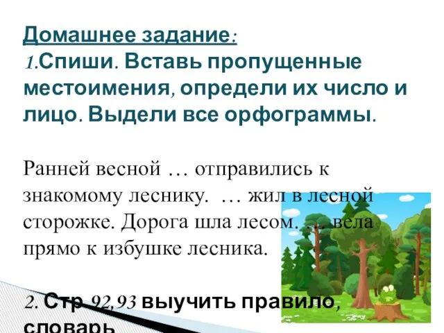 Домашнее задание: 1.Спиши. Вставь пропущенные местоимения, определи их число и лицо.