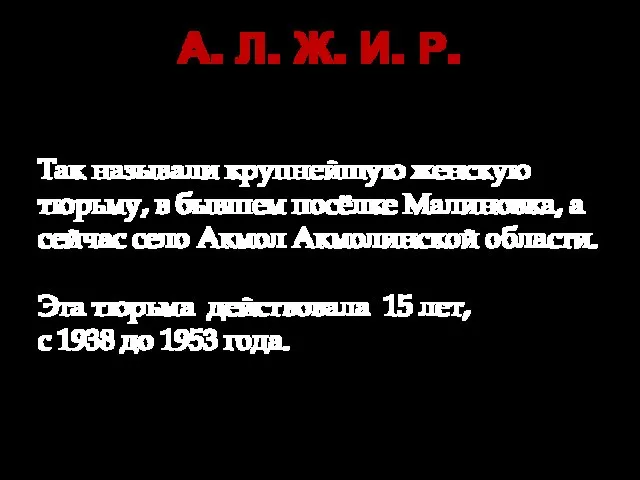 А. Л. Ж. И. Р. Так называли крупнейшую женскую тюрьму, в