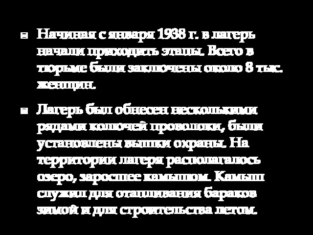 Начиная с января 1938 г. в лагерь начали приходить этапы. Всего