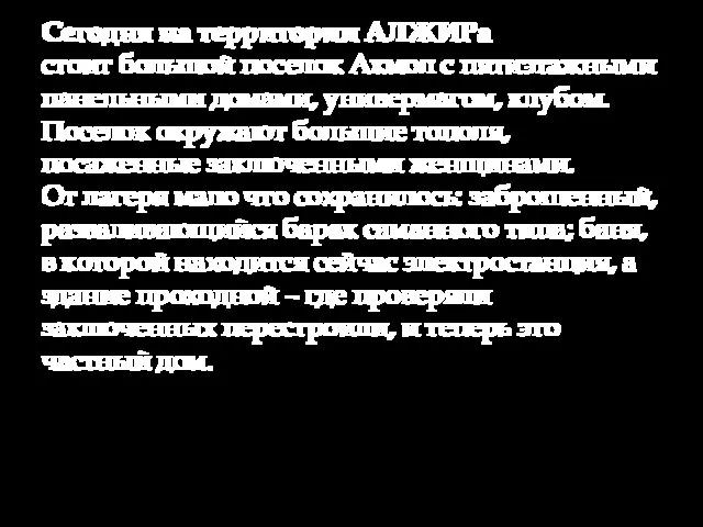 Сегодня на территории АЛЖИРа стоит большой поселок Акмол с пятиэтажными панельными