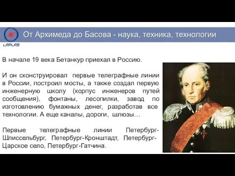 В начале 19 века Бетанкур приехал в Россию. И он сконструировал