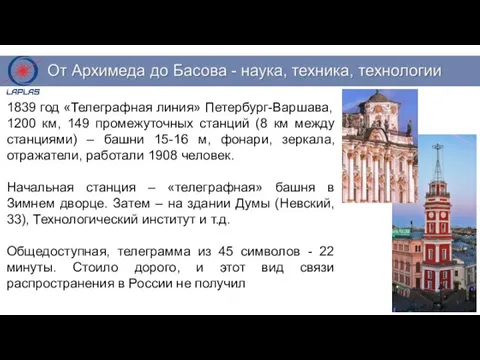 1839 год «Телеграфная линия» Петербург-Варшава, 1200 км, 149 промежуточных станций (8