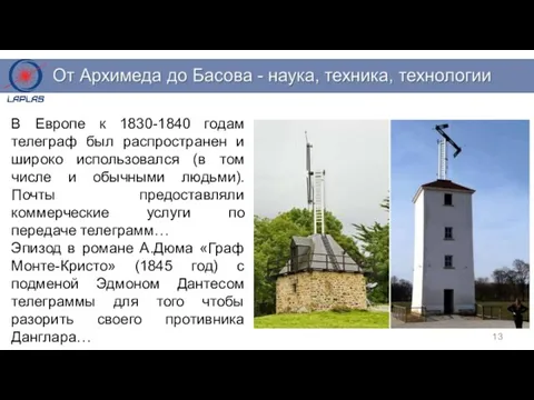 В Европе к 1830-1840 годам телеграф был распространен и широко использовался