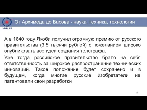 А в 1840 году Якоби получил огромную премию от русского правительства