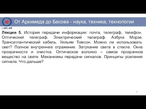 Лекция 5. История передачи информации: почта, телеграф, телефон. Оптический телеграф. Электрический