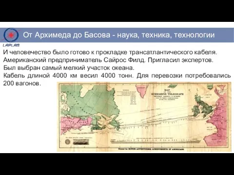 И человечество было готово к прокладке трансатлантического кабеля. Американский предприниматель Сайрос