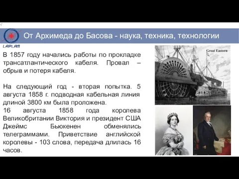 В 1857 году начались работы по прокладке трансатлантического кабеля. Провал –