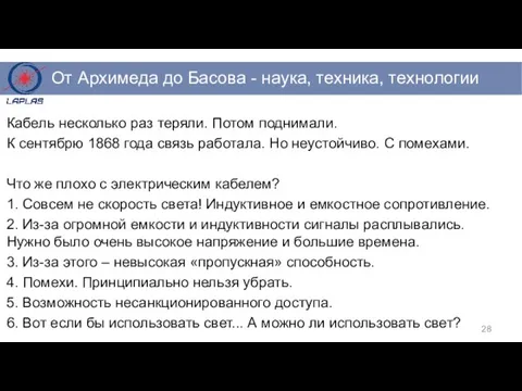 Кабель несколько раз теряли. Потом поднимали. К сентябрю 1868 года связь