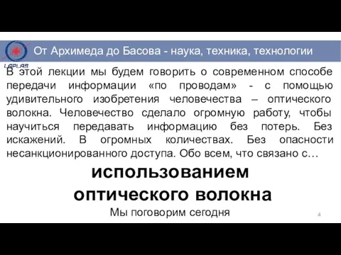 В этой лекции мы будем говорить о современном способе передачи информации