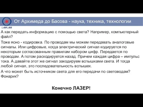 А как передать информацию с помощью света? Например, компьютерный файл? Тоже